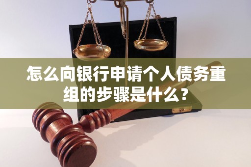 章贡怎么向银行申请个人债务重组的步骤是什么？